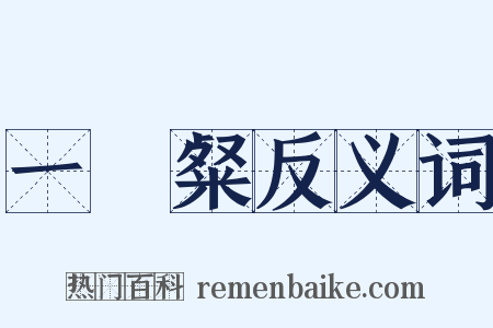 一咲粲反义词是什么意思的图片